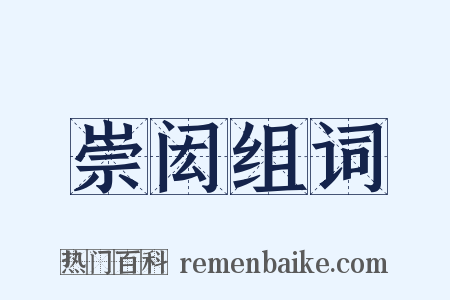 崇闳组词是什么意思的图片